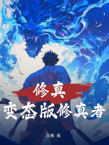 修真：变态版修真者