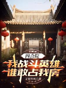 四合院：我战斗英雄，谁敢占我房