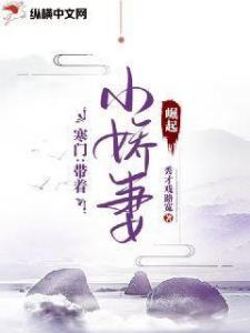 寒门：带着小娇妻崛起