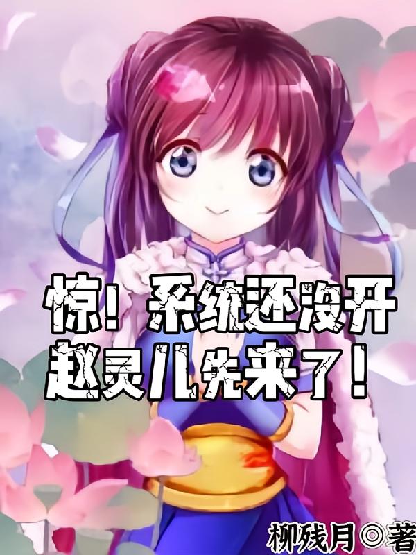 惊！系统还没开，赵灵儿先来了！
