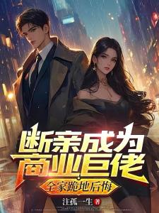 断亲成为商业巨佬，全家跪地后悔