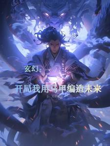 玄幻：开局我用马甲编造过去未来