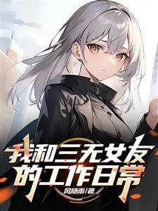 我和三无女友的工作日常