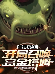 全民求生，开局召唤赏金塔姆