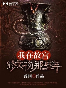 我在故宫修文物的那些年