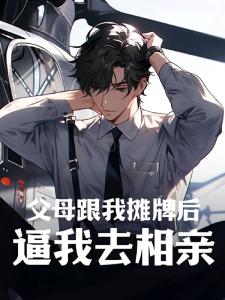 父母跟我摊牌后，逼我去相亲