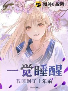 一觉睡醒，我回到了十年前