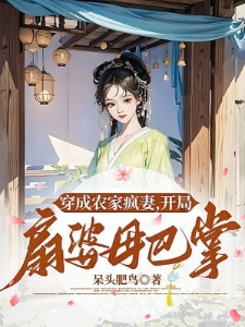 穿成农家疯妻，开局扇婆母巴掌
