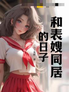 和表嫂同居的日子
