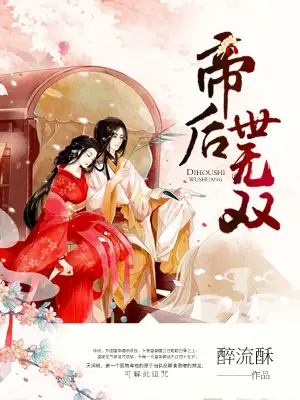 帝后世无双