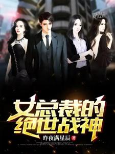 女总裁的绝世战神