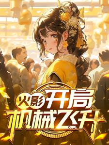 火影：开局让鸣人机械飞升