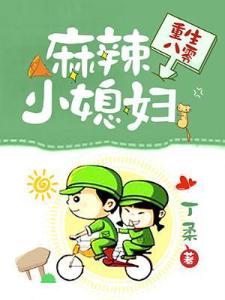 重生八零：麻辣小媳妇