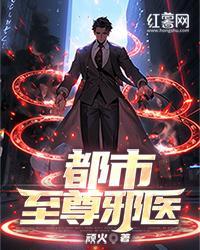 都市至尊邪医