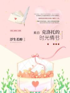 来自克洛托的时光情书
