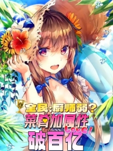 全民：厨师弱？菜肴加属性破百亿