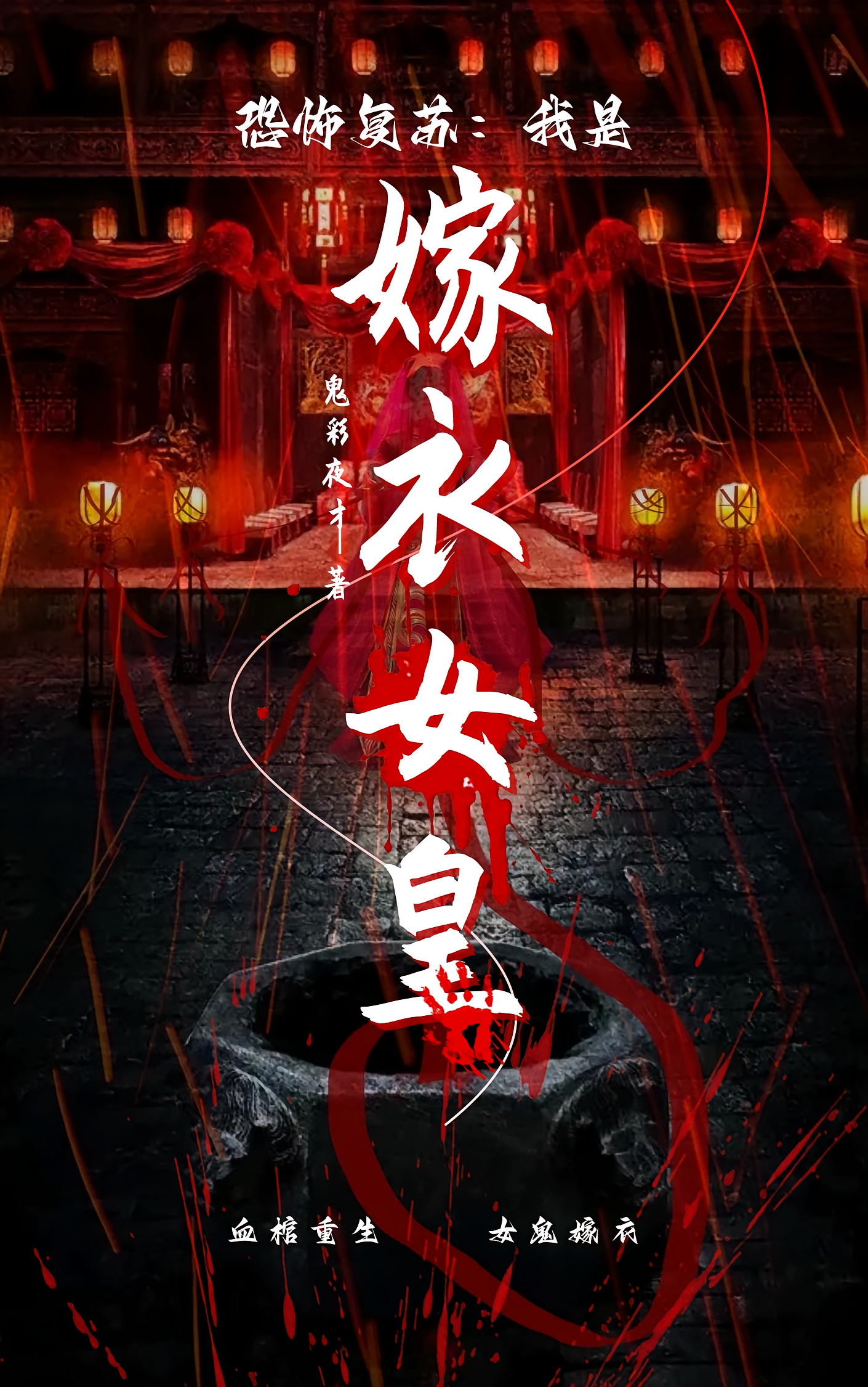 恐怖复苏：我是嫁衣女皇