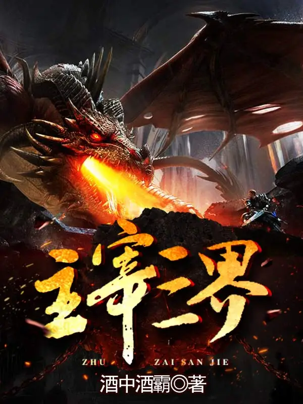 主宰三界