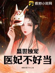 盛世独宠：医妃不好当！