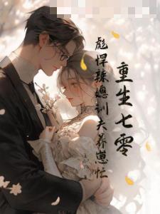 重生七零，彪悍辣媳训夫养崽忙
