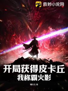 开局获得皮卡丘，我称霸火影