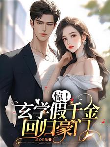惊！玄学假千金回归豪门