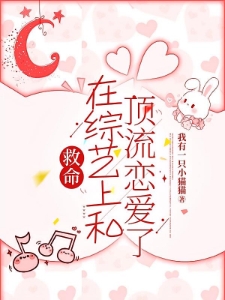 救命，在综艺上和顶流恋爱了