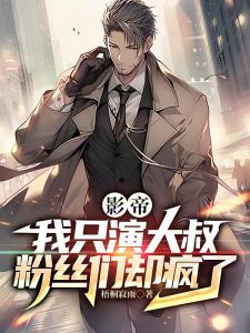影帝：我只演大叔，粉丝们却疯了